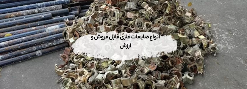 راهنمای جامع فروش ضایعات فلزی + نکات حرفه ای انواع ضایعات فلزی قابل فروش و ارزش