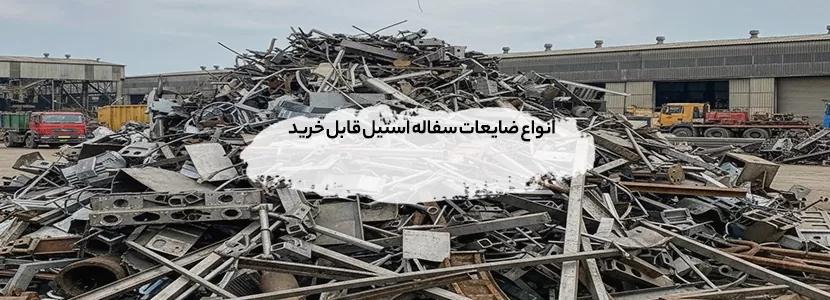 انواع ضایعات سفاله استیل قابل خرید