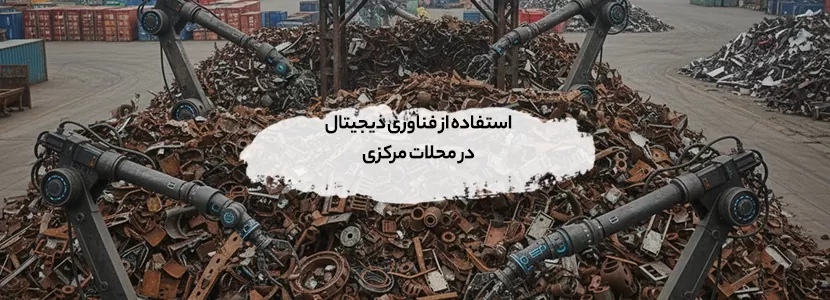 استفاده از فناوری دیجیتال در محلات مرکزی