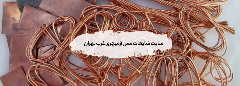 مرکز خرید زائدات مس آرمیچری در تهران + تسویه 100% نقدی سایت ضایعات مس آرمیچری غرب تهران
