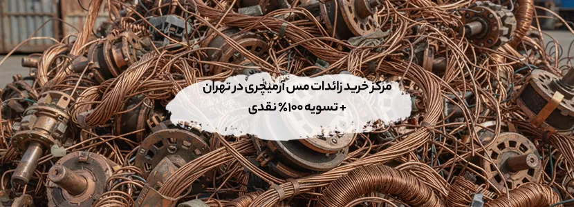 مرکز خرید زائدات مس آرمیچری در تهران + تسویه 100% نقدی