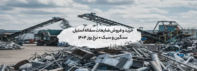 خرید و فروش ضایعات سفاله استیل سنگین و سبک + نرخ روز 1404