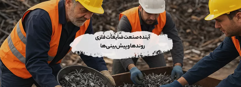 آینده صنعت ضایعات فلزی | روندها و پیش‌بینی‌ها