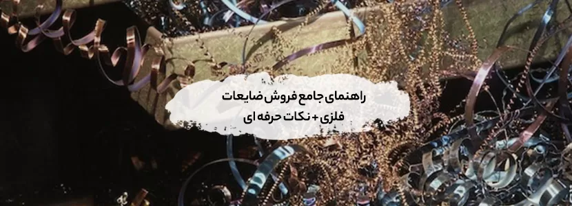 راهنمای جامع فروش ضایعات فلزی + نکات حرفه‌ ای